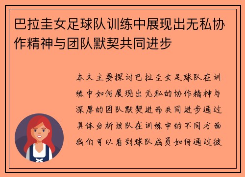 巴拉圭女足球队训练中展现出无私协作精神与团队默契共同进步