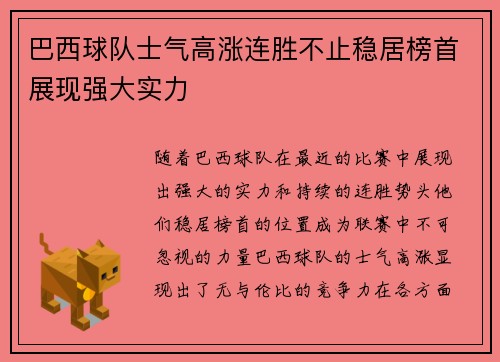 巴西球队士气高涨连胜不止稳居榜首展现强大实力