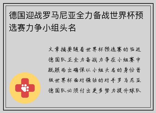 德国迎战罗马尼亚全力备战世界杯预选赛力争小组头名