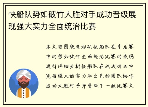 快船队势如破竹大胜对手成功晋级展现强大实力全面统治比赛
