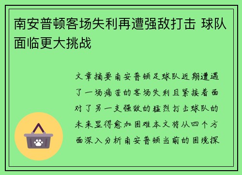 南安普顿客场失利再遭强敌打击 球队面临更大挑战