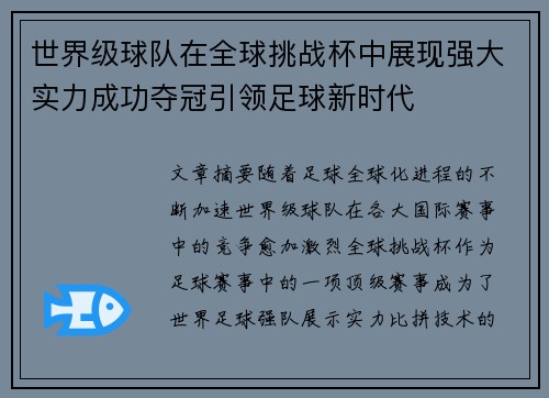 世界级球队在全球挑战杯中展现强大实力成功夺冠引领足球新时代