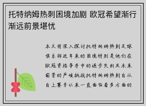 托特纳姆热刺困境加剧 欧冠希望渐行渐远前景堪忧