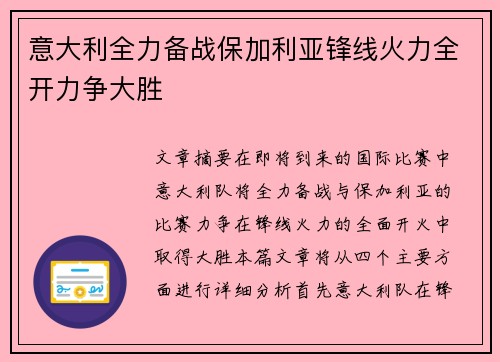 意大利全力备战保加利亚锋线火力全开力争大胜