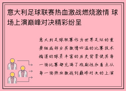 意大利足球联赛热血激战燃烧激情 球场上演巅峰对决精彩纷呈