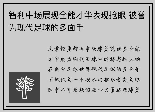 智利中场展现全能才华表现抢眼 被誉为现代足球的多面手