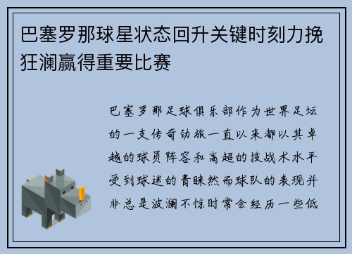 巴塞罗那球星状态回升关键时刻力挽狂澜赢得重要比赛