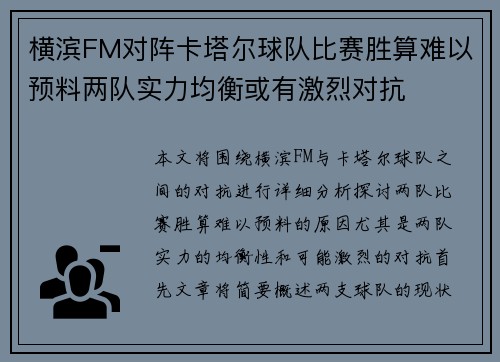 横滨FM对阵卡塔尔球队比赛胜算难以预料两队实力均衡或有激烈对抗