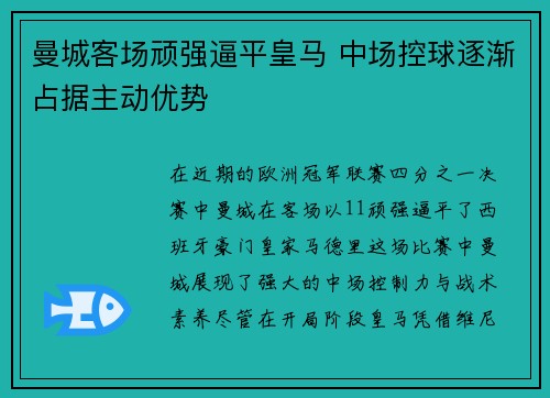 曼城客场顽强逼平皇马 中场控球逐渐占据主动优势