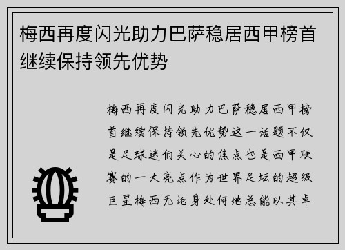 梅西再度闪光助力巴萨稳居西甲榜首继续保持领先优势