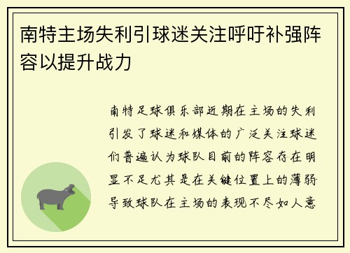 南特主场失利引球迷关注呼吁补强阵容以提升战力