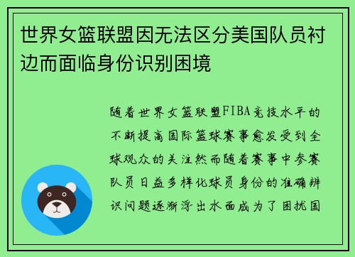 世界女篮联盟因无法区分美国队员衬边而面临身份识别困境
