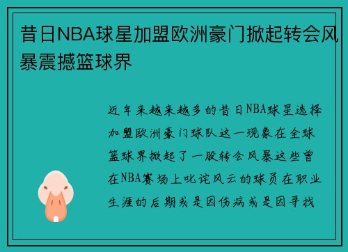 昔日NBA球星加盟欧洲豪门掀起转会风暴震撼篮球界