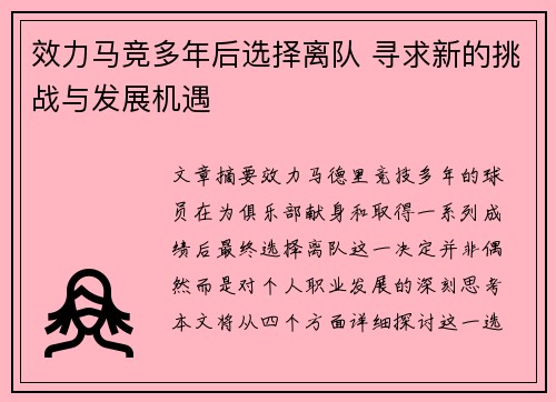 效力马竞多年后选择离队 寻求新的挑战与发展机遇