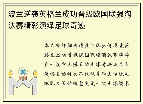 波兰逆袭英格兰成功晋级欧国联强淘汰赛精彩演绎足球奇迹