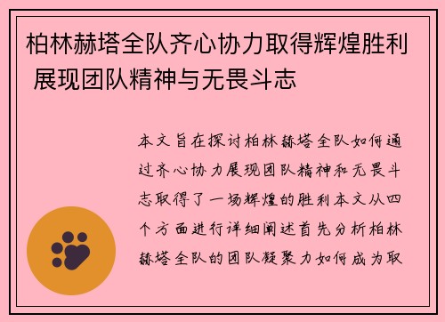柏林赫塔全队齐心协力取得辉煌胜利 展现团队精神与无畏斗志