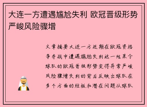 大连一方遭遇尴尬失利 欧冠晋级形势严峻风险骤增