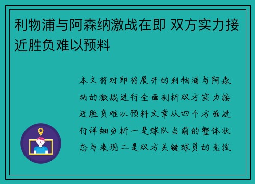 利物浦与阿森纳激战在即 双方实力接近胜负难以预料