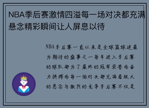 NBA季后赛激情四溢每一场对决都充满悬念精彩瞬间让人屏息以待