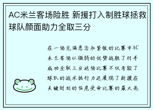 AC米兰客场险胜 新援打入制胜球拯救球队颜面助力全取三分