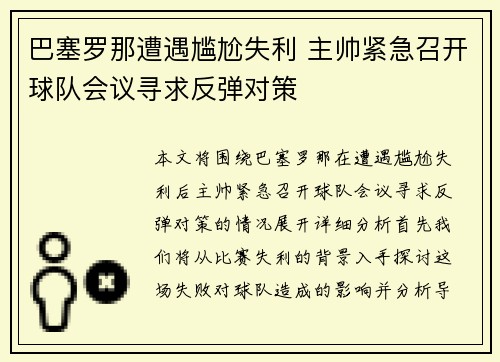 巴塞罗那遭遇尴尬失利 主帅紧急召开球队会议寻求反弹对策