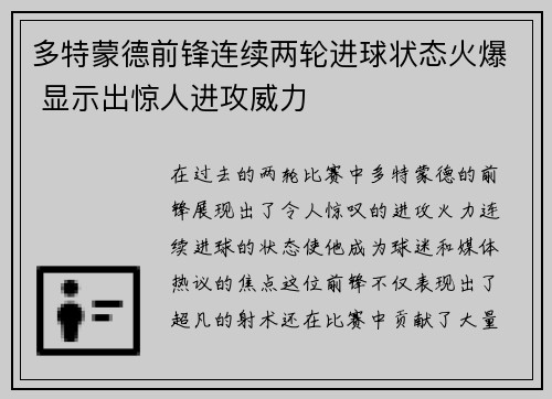 多特蒙德前锋连续两轮进球状态火爆 显示出惊人进攻威力