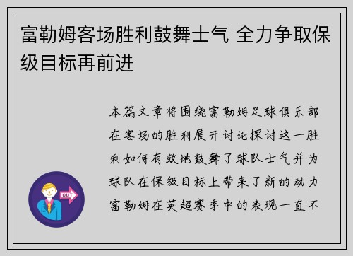 富勒姆客场胜利鼓舞士气 全力争取保级目标再前进