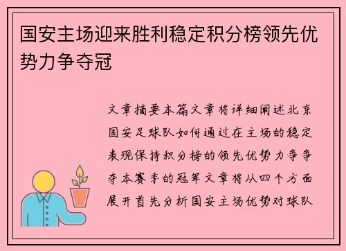 国安主场迎来胜利稳定积分榜领先优势力争夺冠