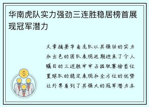华南虎队实力强劲三连胜稳居榜首展现冠军潜力