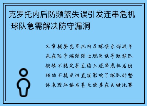 克罗托内后防频繁失误引发连串危机 球队急需解决防守漏洞