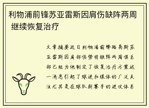 利物浦前锋苏亚雷斯因肩伤缺阵两周 继续恢复治疗