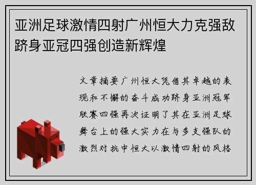 亚洲足球激情四射广州恒大力克强敌跻身亚冠四强创造新辉煌