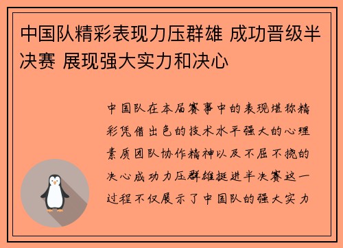 中国队精彩表现力压群雄 成功晋级半决赛 展现强大实力和决心