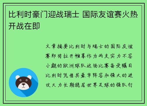 比利时豪门迎战瑞士 国际友谊赛火热开战在即