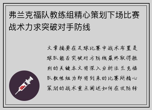 弗兰克福队教练组精心策划下场比赛战术力求突破对手防线