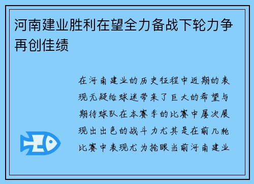 河南建业胜利在望全力备战下轮力争再创佳绩