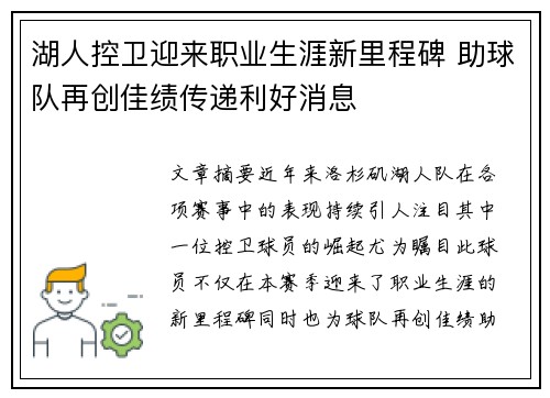 湖人控卫迎来职业生涯新里程碑 助球队再创佳绩传递利好消息