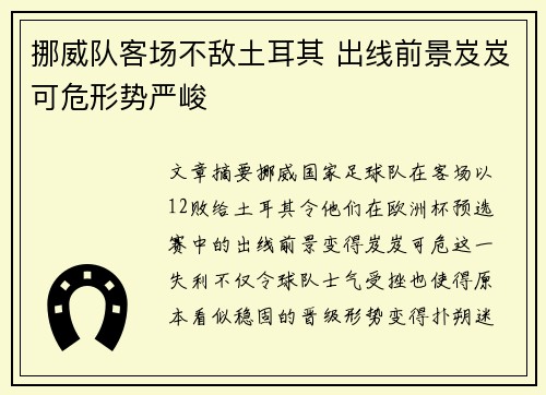 挪威队客场不敌土耳其 出线前景岌岌可危形势严峻