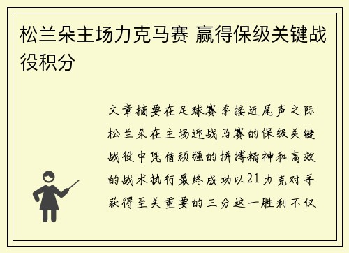 松兰朵主场力克马赛 赢得保级关键战役积分