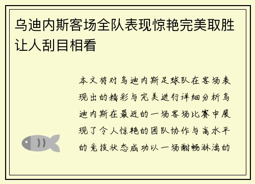 乌迪内斯客场全队表现惊艳完美取胜让人刮目相看