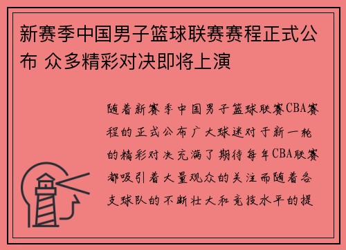 新赛季中国男子篮球联赛赛程正式公布 众多精彩对决即将上演