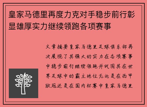 皇家马德里再度力克对手稳步前行彰显雄厚实力继续领跑各项赛事