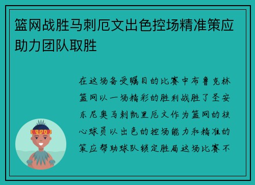篮网战胜马刺厄文出色控场精准策应助力团队取胜