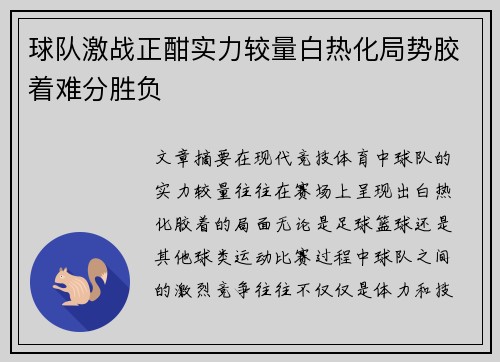 球队激战正酣实力较量白热化局势胶着难分胜负