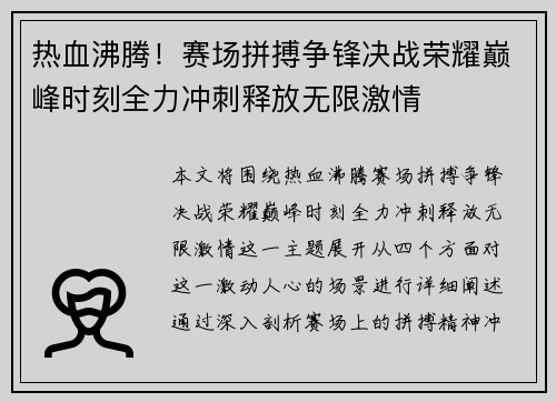 热血沸腾！赛场拼搏争锋决战荣耀巅峰时刻全力冲刺释放无限激情