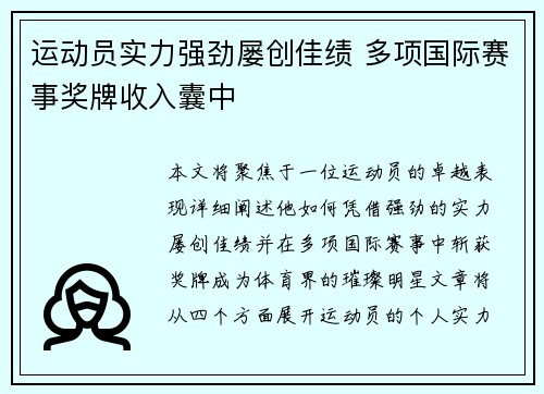 运动员实力强劲屡创佳绩 多项国际赛事奖牌收入囊中