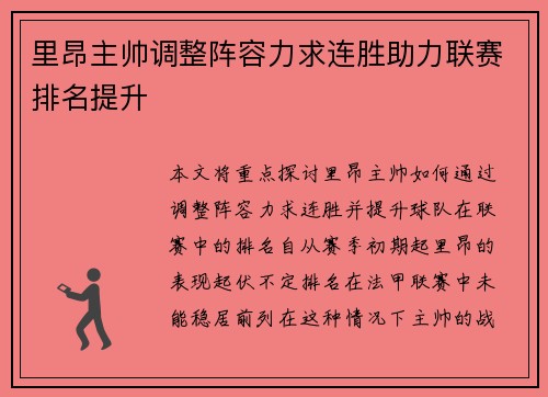 里昂主帅调整阵容力求连胜助力联赛排名提升