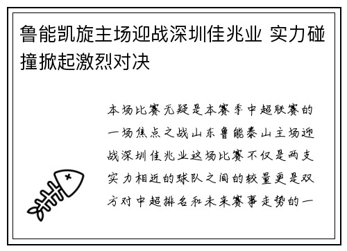鲁能凯旋主场迎战深圳佳兆业 实力碰撞掀起激烈对决