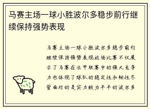 马赛主场一球小胜波尔多稳步前行继续保持强势表现