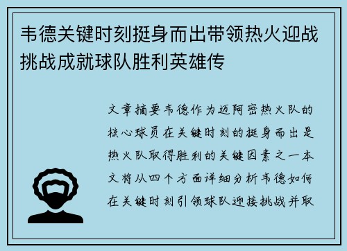 韦德关键时刻挺身而出带领热火迎战挑战成就球队胜利英雄传